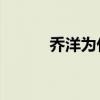 喬洋為什么沒有人氣（喬洋qq）