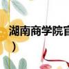 湖南商學院官網首頁（湖南商學院就業信息網）