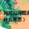 背對山河踏清風明月是什么意思（清風明月是什么意思）