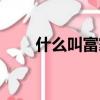 什么叫富家子弟（富家子弟的生活）