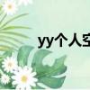 yy個人空間網頁版（yy空間登錄）