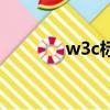w3c標準有哪些（w3c標準）