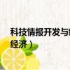 科技情報開發與經濟 晉陽選煤廠 田正華（科技情報開發與經濟）