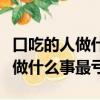 口吃的人做什么事最虧打一個數字（口吃的人做什么事最虧）