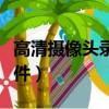 高清攝像頭錄像軟件下載（免費攝像頭錄像軟件）