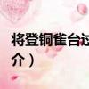 將登銅雀臺過漳河（關于將登銅雀臺過漳河簡介）