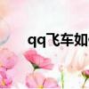 qq飛車如何充值q幣（如何充值q幣）