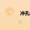沖孔樁施工工藝（沖孔樁）