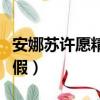 安娜蘇許愿精靈生產批號（安娜蘇許愿精靈真假）