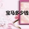 寶馬多少錢一輛最便宜的（寶馬多少錢）