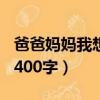 爸爸媽媽我想對你說400字（媽媽我想對你說400字）