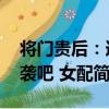 將門貴后：逆襲吧 女配（關于將門貴后：逆襲吧 女配簡介）