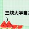 三峽大學自主招生2012（三峽大學自主招生）