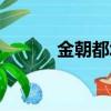 金朝都城有何變化（金朝都城）
