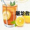 屠龍者綱要掉落（屠龍者綱要）