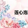 蓮心泡茶喝有什么（蓮心泡茶）