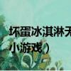 壞蛋冰淇淋無敵版中心游戲下載（壞蛋冰激凌小游戲）