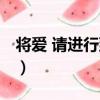 將愛 請進行到底（關于將愛 請進行到底簡介）