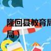 隆回縣教育局官網招生報名搖號（隆回縣教育局）