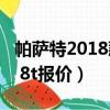 帕薩特2018款1.8t報價及圖片（老款帕薩特1 8t報價）