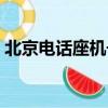 北京電話座機號碼查詢（北京電話號碼查詢）