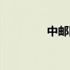 中郵網商城（中郵快購網）