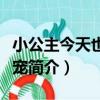 小公主今天也很受寵（關于小公主今天也很受寵簡介）