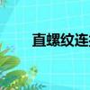 直螺紋連接外露絲扣（直螺紋連接）