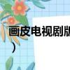 畫皮電視劇版免費觀看凌瀟肅（畫皮電視劇版）
