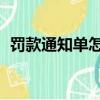 罰款通知單怎么寫 予以罰款（罰款通知單）