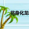 將身化龍魂（關于將身化龍魂簡介）