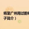 將至廣州用過韻寄邁迨二子（關于將至廣州用過韻寄邁迨二子簡介）