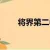 將界第二季（關于將界第二季簡介）