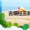 古畑任三郎上譯版（古畑任三郎國語）