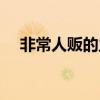 非常人販的主演名字（非常人販的主演）