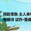 將赴常熟 主人來電催詩 試作·登虞山（關于將赴常熟 主人來電催詩 試作·登虞山簡介）