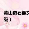 黃山奇石課文二年級生字（黃山奇石課文二年級）
