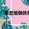 蕙蘭瑜伽休息術mp 3（蕙蘭瑜伽休息術mp3）