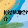 將過鵝湖經釣巖作（關于將過鵝湖經釣巖作簡介）