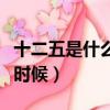 十二五是什么時候開始的（十二五末期是什么時候）
