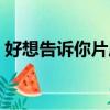 好想告訴你片尾曲中文（好想告訴你片尾曲）
