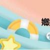 嫏嬛畫館結局（嫏嬛）