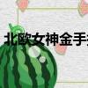 北歐女神金手指敵人掉落（北歐女神金手指）