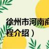 徐州市河南商會章程（關于徐州市河南商會章程介紹）