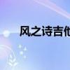 風之詩吉他譜簡單版（風之詩吉他譜）