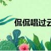 侃侃唱過云南的歌曲（麗江歌手侃侃）