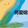 將愛綻放（關于將愛綻放簡介）