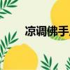 涼調佛手瓜的做法（佛手瓜的做法）
