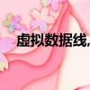 虛擬數據線,免 USB ,下載（虛擬數據線）