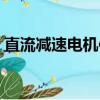 直流減速電機使用說明（直流減速電機使用）